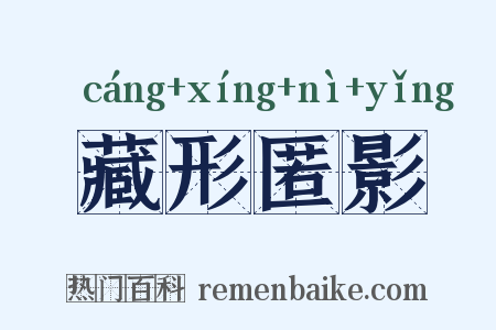 藏形匿影是什么意思的图片